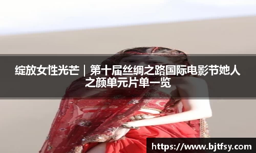 绽放女性光芒｜第十届丝绸之路国际电影节她人之颜单元片单一览