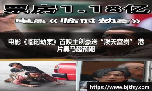 电影《临时劫案》首映主创豪送“泼天富贵” 港片黑马超预期