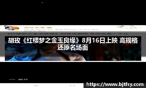 PG娱乐：胡玫《红楼梦之金玉良缘》8月16日上映 高规格还原名场面