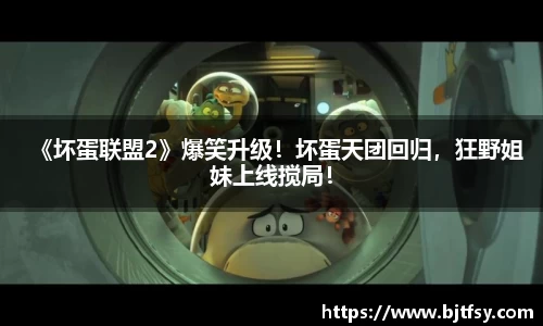《坏蛋联盟2》爆笑升级！坏蛋天团回归，狂野姐妹上线搅局！