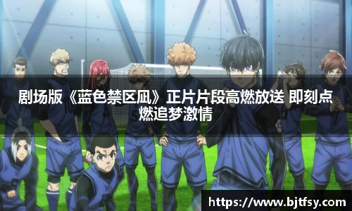 剧场版《蓝色禁区凪》正片片段高燃放送 即刻点燃追梦激情