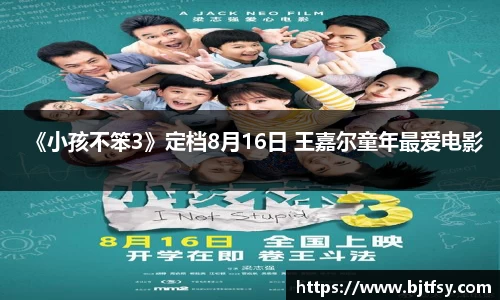 《小孩不笨3》定档8月16日 王嘉尔童年最爱电影