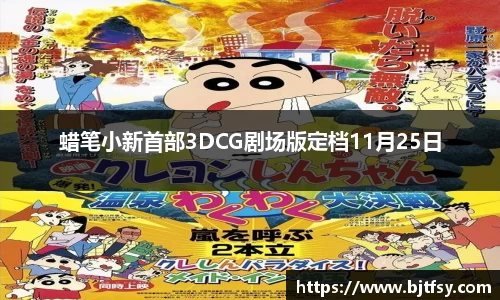 蜡笔小新首部3DCG剧场版定档11月25日