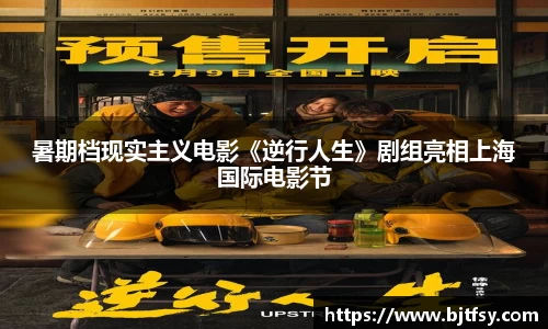 PG娱乐：暑期档现实主义电影《逆行人生》剧组亮相上海国际电影节