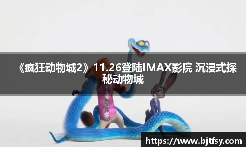 PG娱乐：《疯狂动物城2》11.26登陆IMAX影院 沉浸式探秘动物城