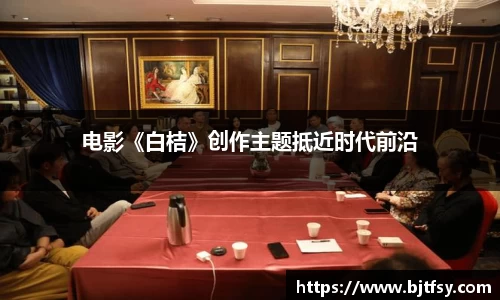 PG娱乐：电影《白桔》创作主题抵近时代前沿