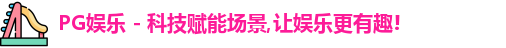 PG娱乐